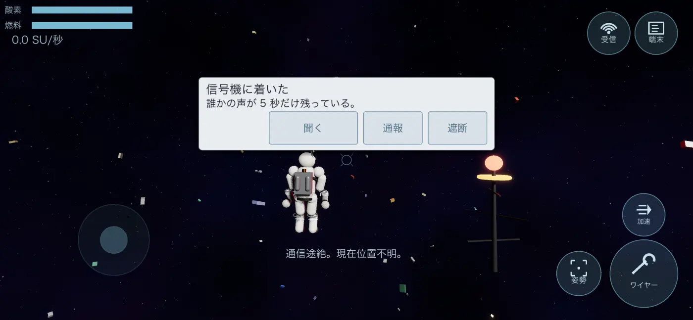 赤く明滅する信号機に到着した場面。聞く・通報・遮断の三つの選択肢が出ている